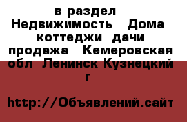  в раздел : Недвижимость » Дома, коттеджи, дачи продажа . Кемеровская обл.,Ленинск-Кузнецкий г.